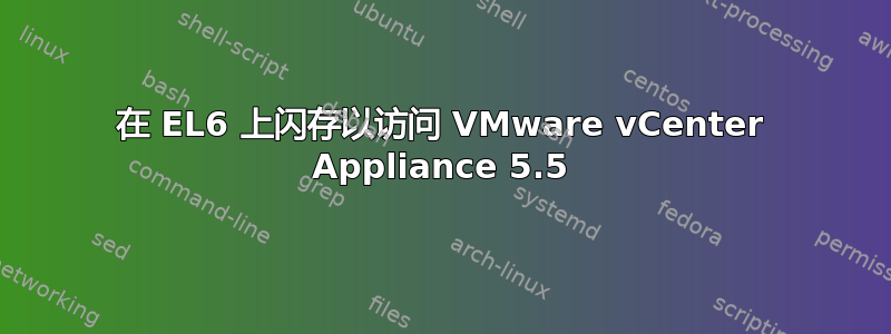 在 EL6 上闪存以访问 VMware vCenter Appliance 5.5