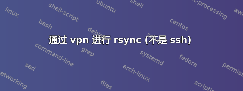 通过 vpn 进行 rsync (不是 ssh)