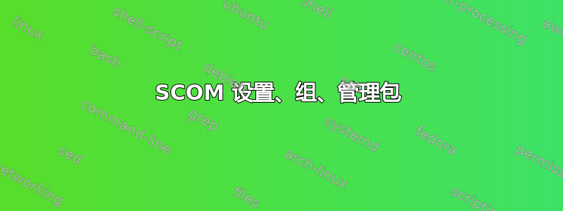 SCOM 设置、组、管理包