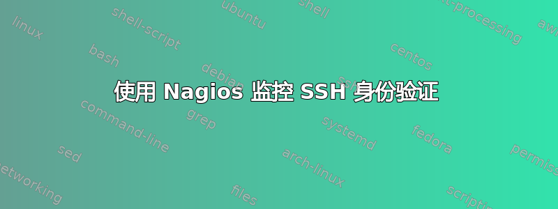 使用 Nagios 监控 SSH 身份验证