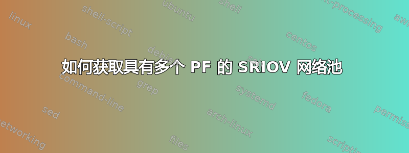 如何获取具有多个 PF 的 SRIOV 网络池