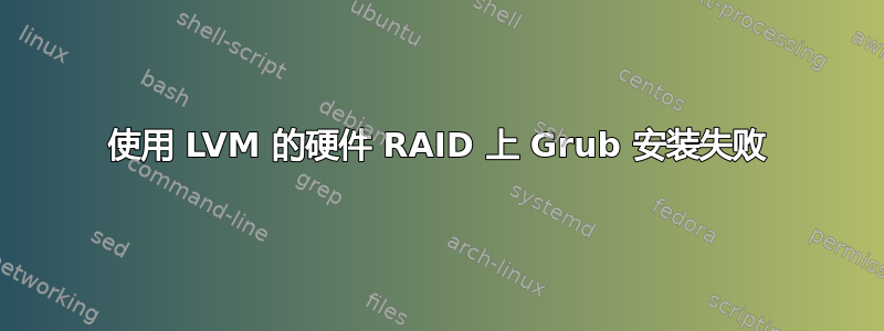 使用 LVM 的硬件 RAID 上 Grub 安装失败