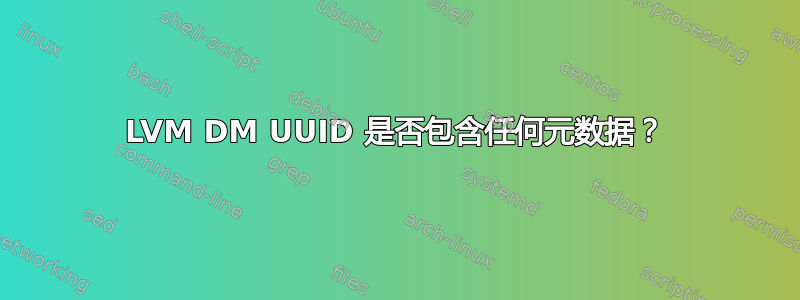 LVM DM UUID 是否包含任何元数据？