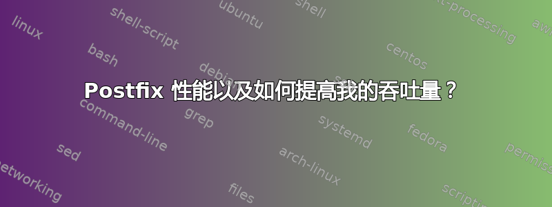 Postfix 性能以及如何提高我的吞吐量？