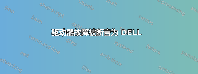 驱动器故障被断言为 DELL 