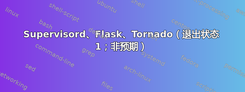 Supervisord、Flask、Tornado（退出状态 1；非预期）