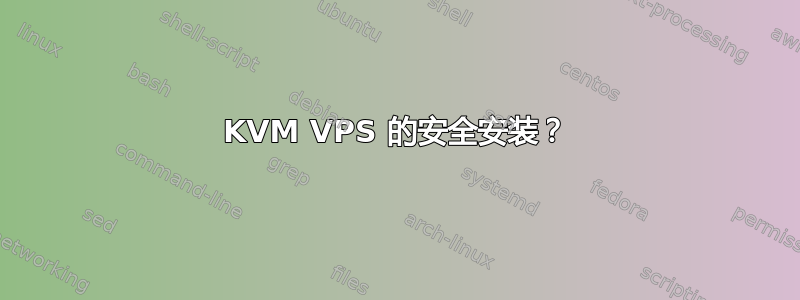 KVM VPS 的安全安装？