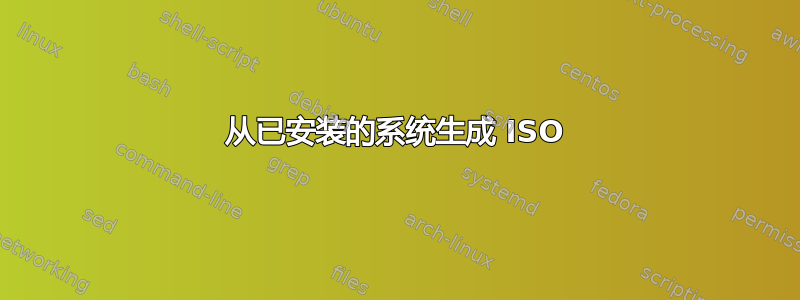 从已安装的系统生成 ISO