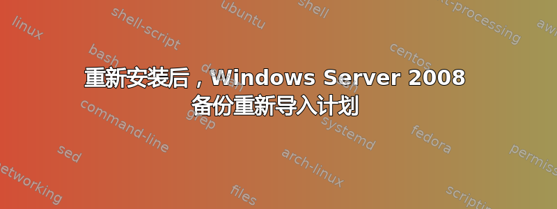 重新安装后，Windows Server 2008 备份重新导入计划