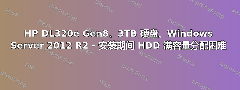 HP DL320e Gen8、3TB 硬盘、Windows Server 2012 R2 - 安装期间 HDD 满容量分配困难