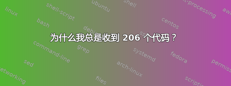 为什么我总是收到 206 个代码？