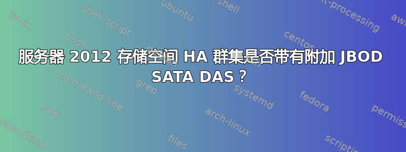 服务器 2012 存储空间 HA 群集是否带有附加 JBOD SATA DAS？