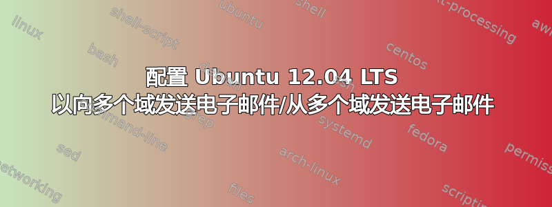 配置 Ubuntu 12.04 LTS 以向多个域发送电子邮件/从多个域发送电子邮件