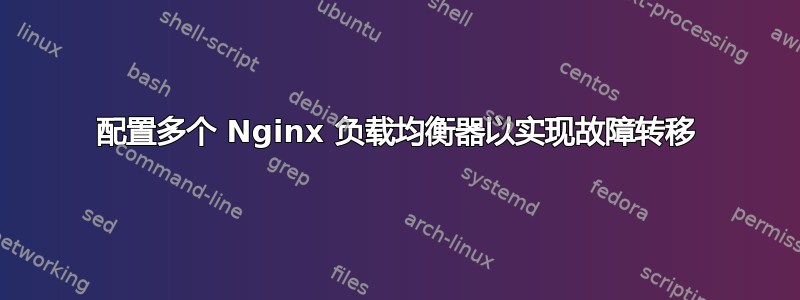 配置多个 Nginx 负载均衡器以实现故障转移