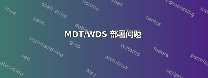 MDT/WDS 部署问题