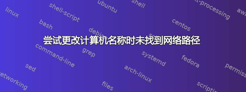 尝试更改计算机名称时未找到网络路径