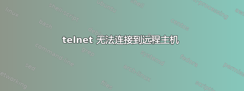 telnet 无法连接到远程主机