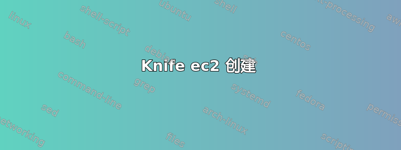 Knife ec2 创建