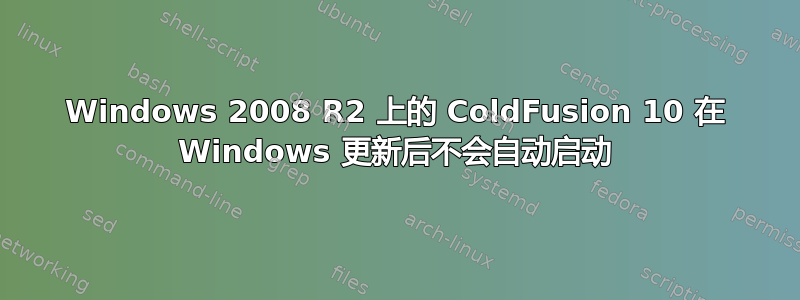 Windows 2008 R2 上的 ColdFusion 10 在 Windows 更新后不会自动启动