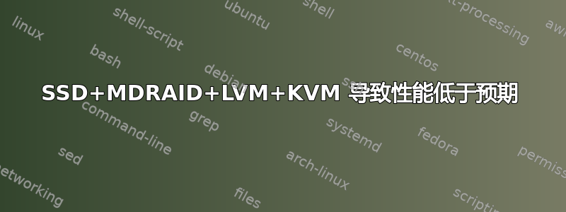 SSD+MDRAID+LVM+KVM 导致性能低于预期