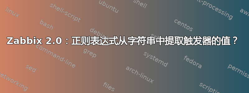 Zabbix 2.0：正则表达式从字符串中提取触发器的值？