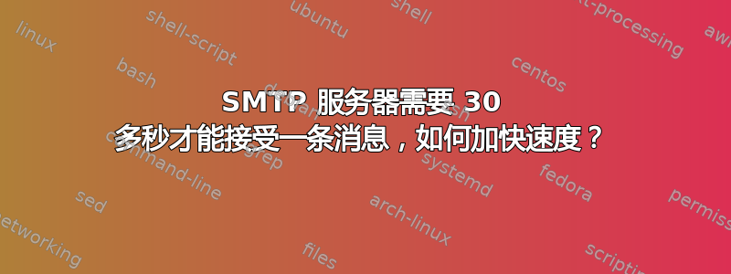 SMTP 服务器需要 30 多秒才能接受一条消息，如何加快速度？