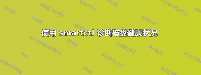 使用 smartctl 诊断磁盘健康状况