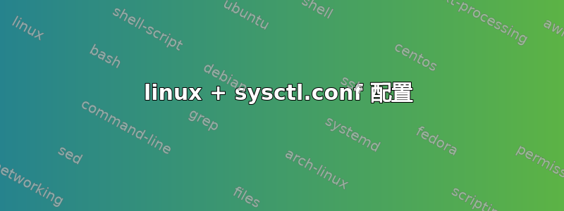 linux + sysctl.conf 配置