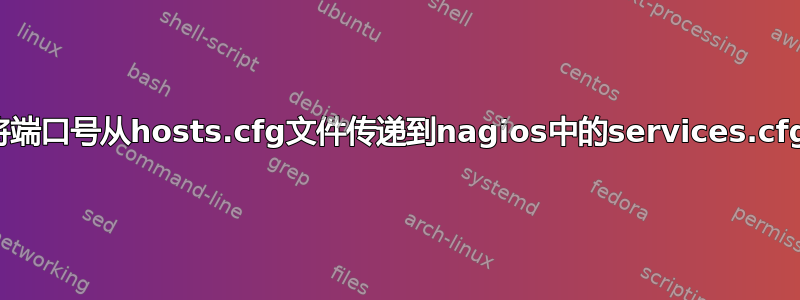 如何将端口号从hosts.cfg文件传递到nagios中的services.cfg文件