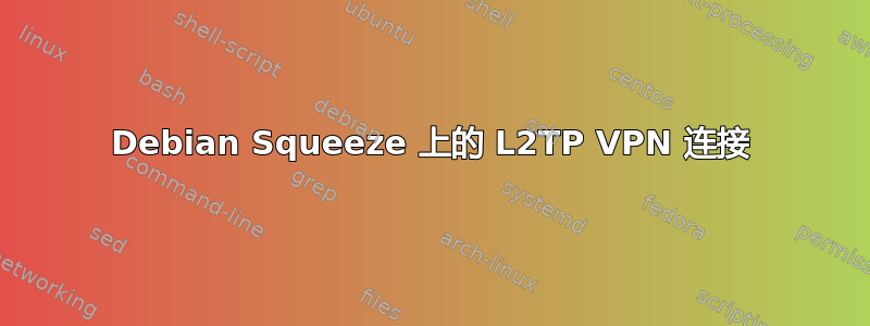 Debian Squeeze 上的 L2TP VPN 连接