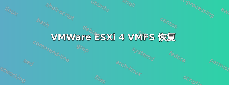 VMWare ESXi 4 VMFS 恢复