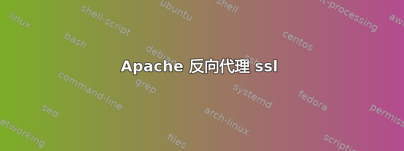 Apache 反向代理 ssl