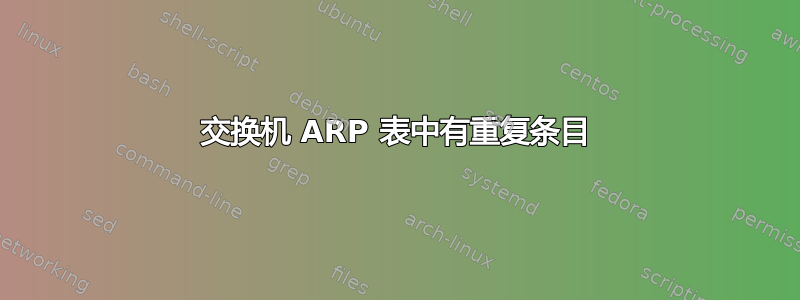 交换机 ARP 表中有重复条目