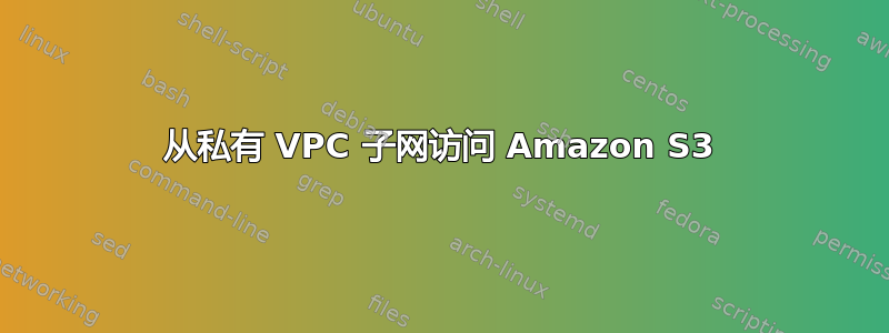 从私有 VPC 子网访问 Amazon S3