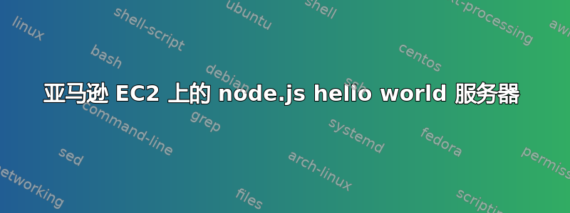 亚马逊 EC2 上的 node.js hello world 服务器