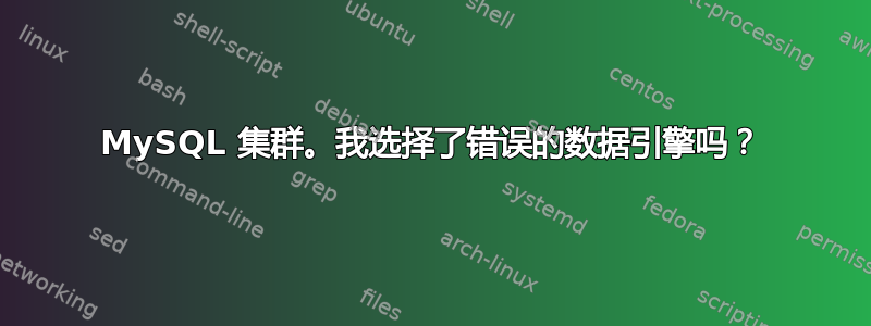 MySQL 集群。我选择了错误的数据引擎吗？