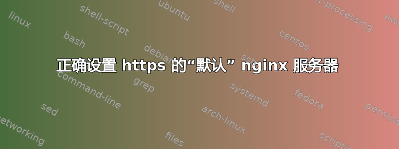 正确设置 https 的“默认” nginx 服务器