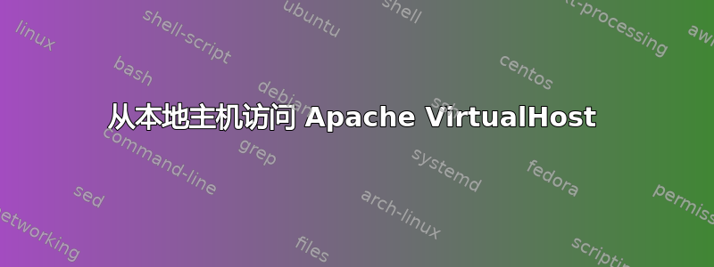 从本地主机访问 Apache VirtualHost