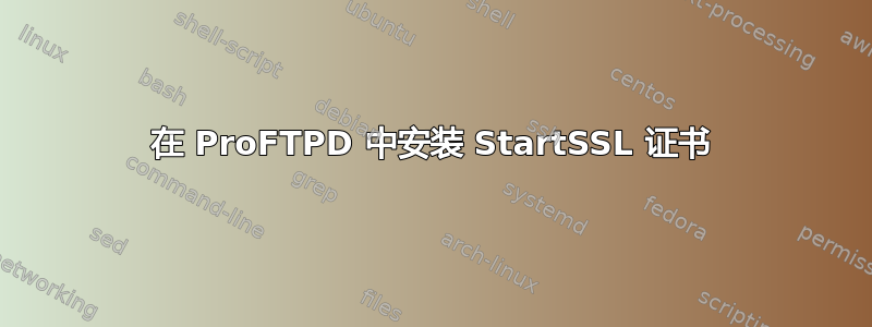 在 ProFTPD 中安装 StartSSL 证书