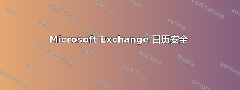 Microsoft Exchange 日历安全