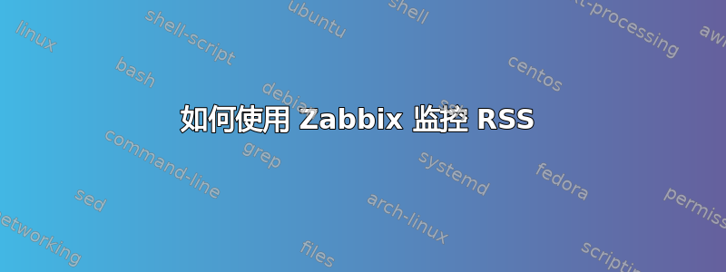 如何使用 Zabbix 监控 RSS