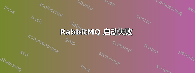 RabbitMQ 启动失败