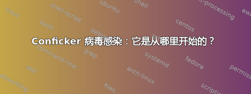 Conficker 病毒感染：它是从哪里开始的？