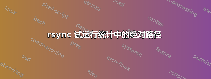 rsync 试运行统计中的绝对路径