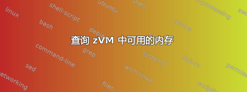 查询 zVM 中可用的内存