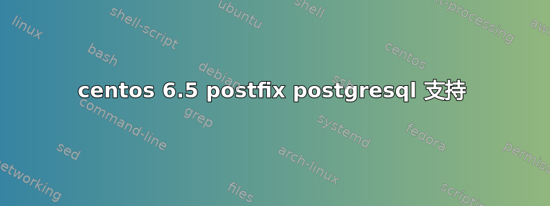 centos 6.5 postfix postgresql 支持