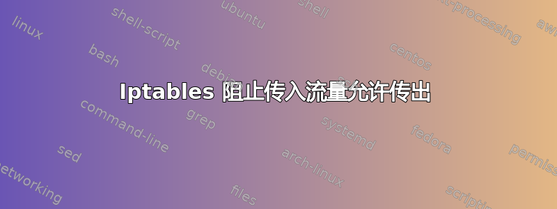 Iptables 阻止传入流量允许传出