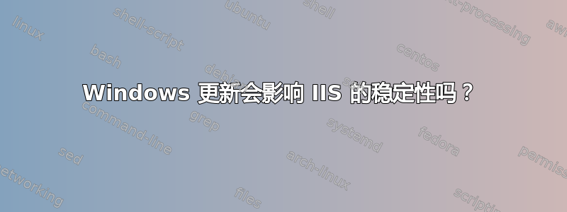 Windows 更新会影响 IIS 的稳定性吗？