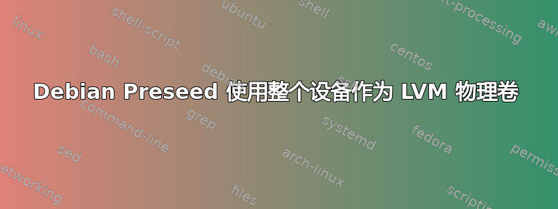 Debian Preseed 使用整个设备作为 LVM 物理卷