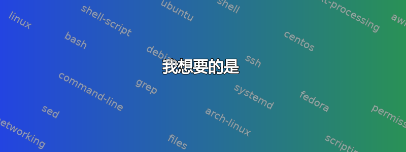 我想要的是